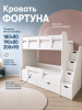 Двухъярусная кровать Фортуна (цвет белый) от Династия Kids